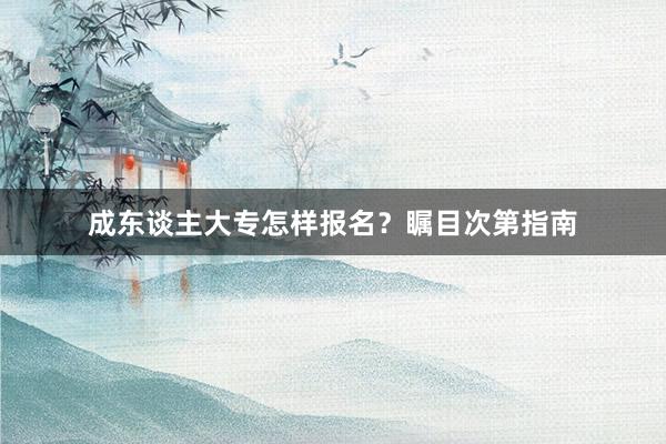 成东谈主大专怎样报名？瞩目次第指南