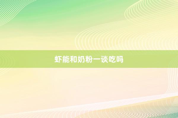 虾能和奶粉一谈吃吗