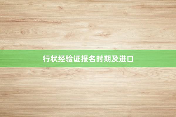 行状经验证报名时期及进口