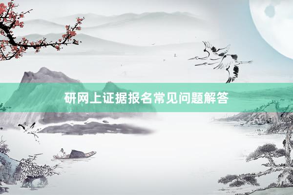 研网上证据报名常见问题解答