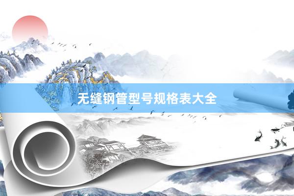 无缝钢管型号规格表大全