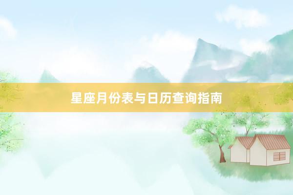 星座月份表与日历查询指南