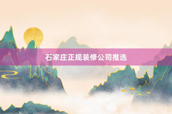 石家庄正规装修公司推选