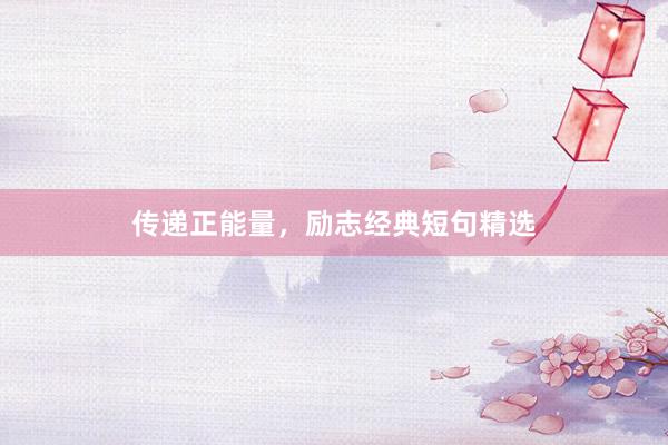 传递正能量，励志经典短句精选