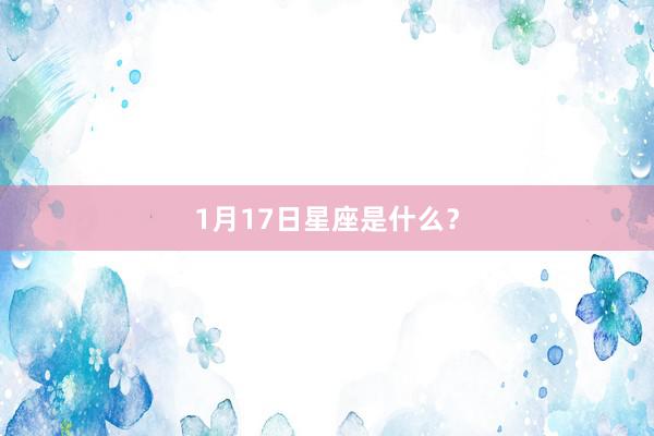 1月17日星座是什么？