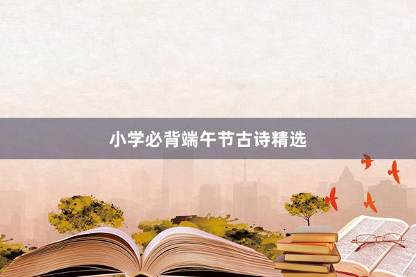 小学必背端午节古诗精选