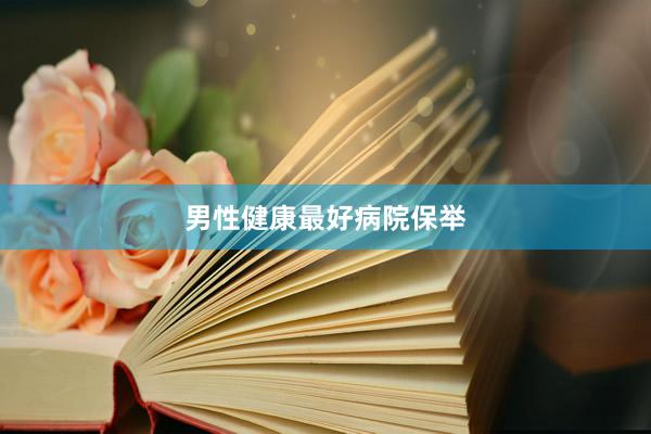 男性健康最好病院保举