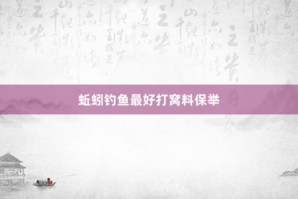 蚯蚓钓鱼最好打窝料保举