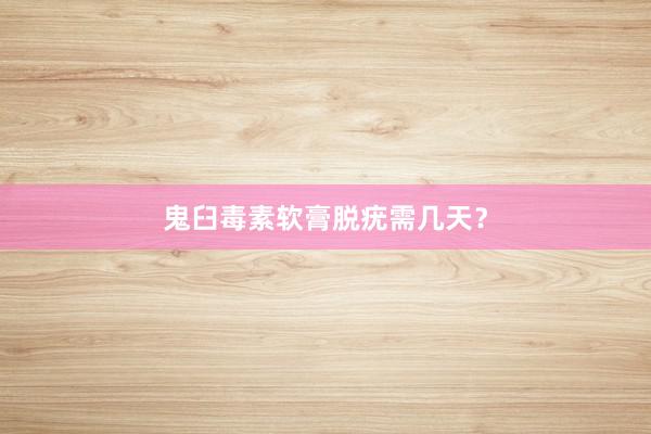 鬼臼毒素软膏脱疣需几天？
