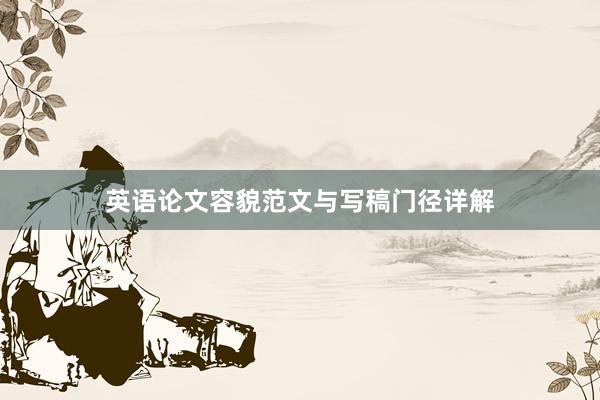 英语论文容貌范文与写稿门径详解